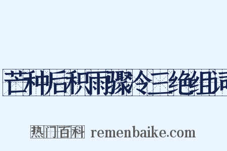 芒种后积雨骤冷三绝组词是什么意思的图片